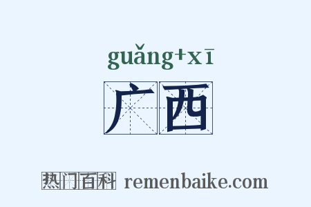 广西是什么意思的图片